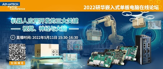 共探机器人应用开发的三大关键 研华嵌入式单板电脑线上研讨会即将启幕